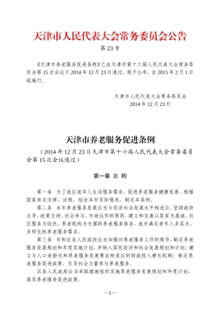 天津市养老服务促进条例