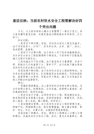 2024年基层反映当前农村饮水安全工程需解决好四个突出问题