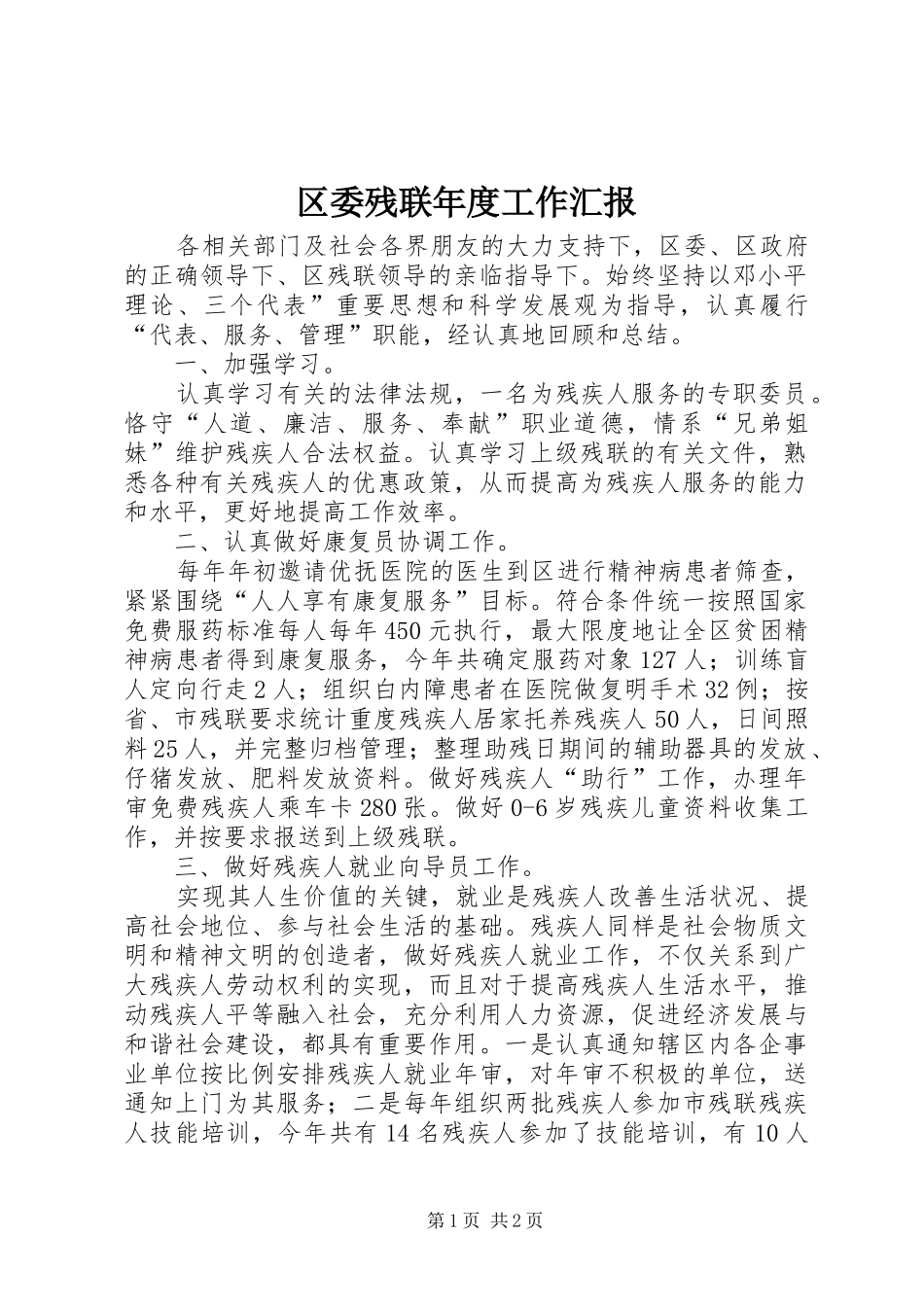 2024年区委残联年度工作汇报_第1页