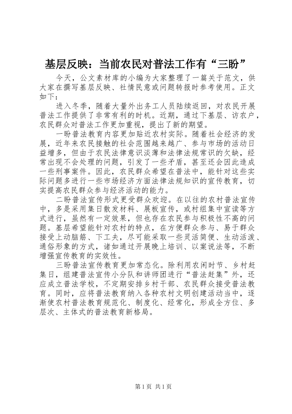 2024年基层反映当前农民对普法工作有三盼_第1页