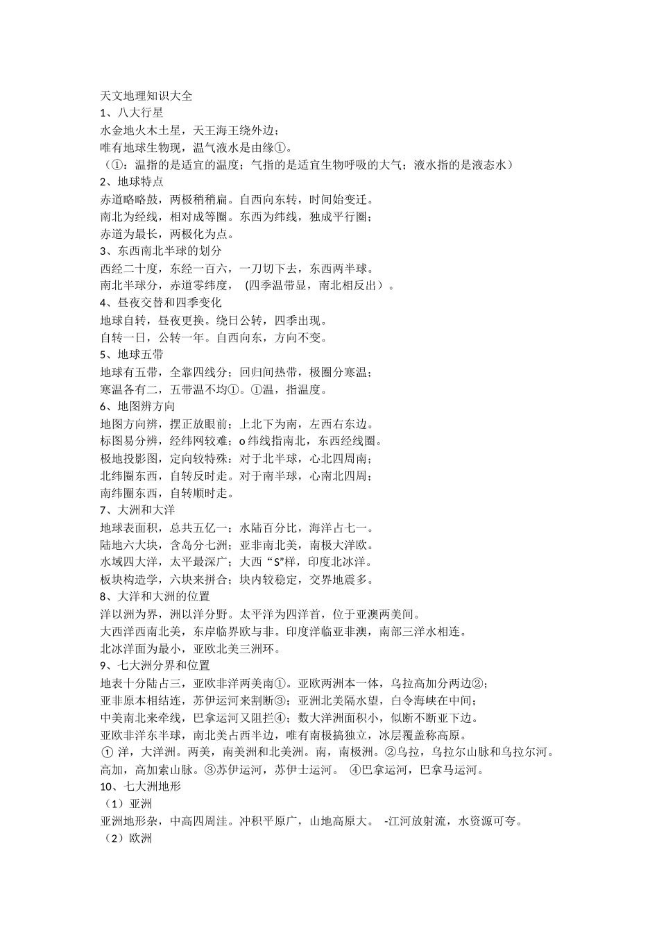 天文地理知识大全_第1页