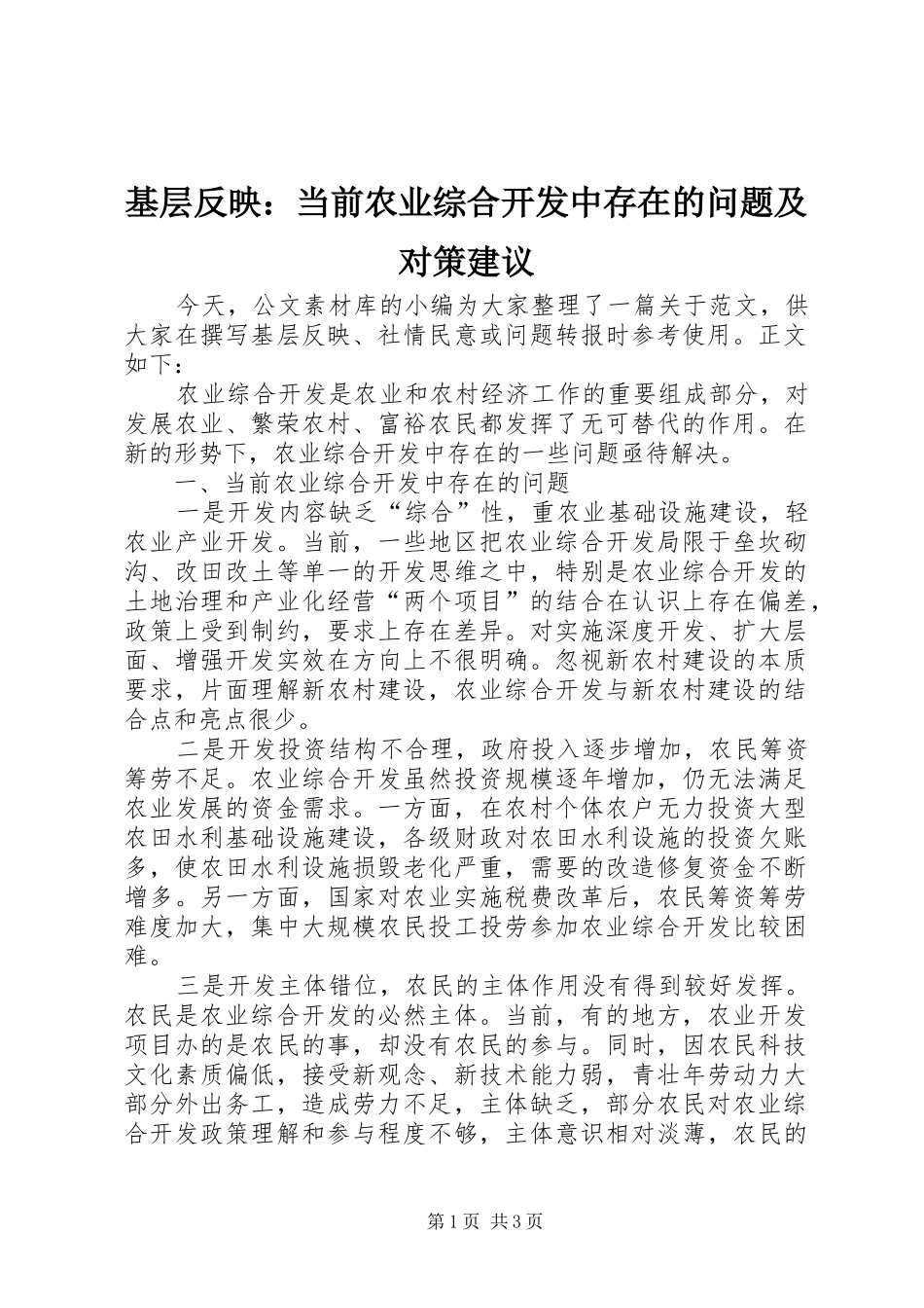 2024年基层反映当前农业综合开发中存在的问题及对策建议_第1页