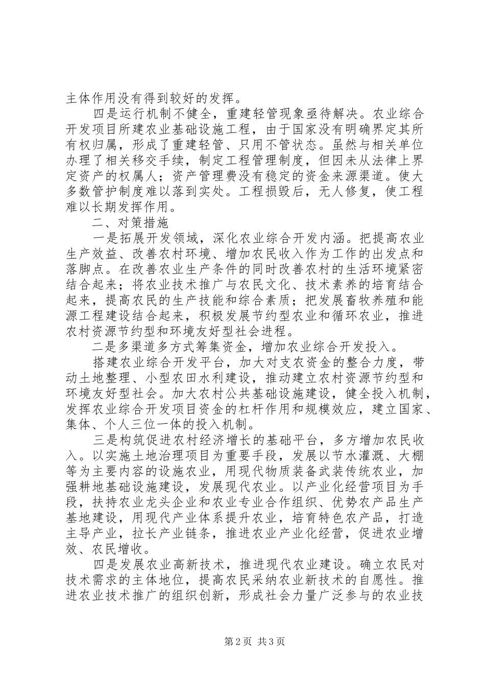 2024年基层反映当前农业综合开发中存在的问题及对策建议_第2页