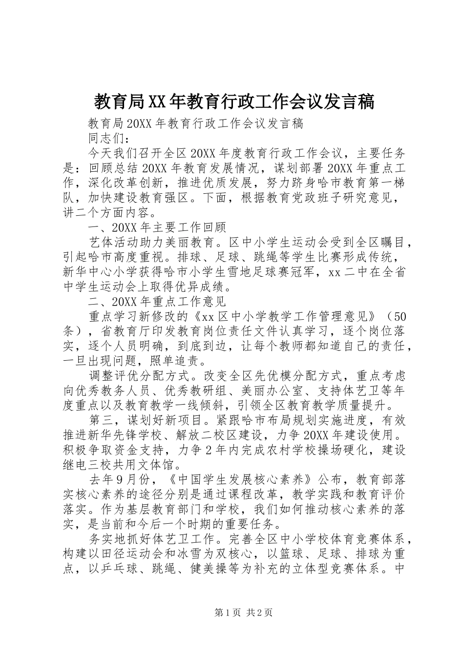 2024年教育局教育行政工作会议讲话稿_第1页