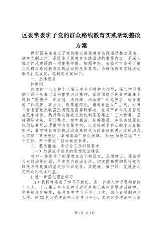 2024年区委常委班子党的群众路线教育实践活动整改方案