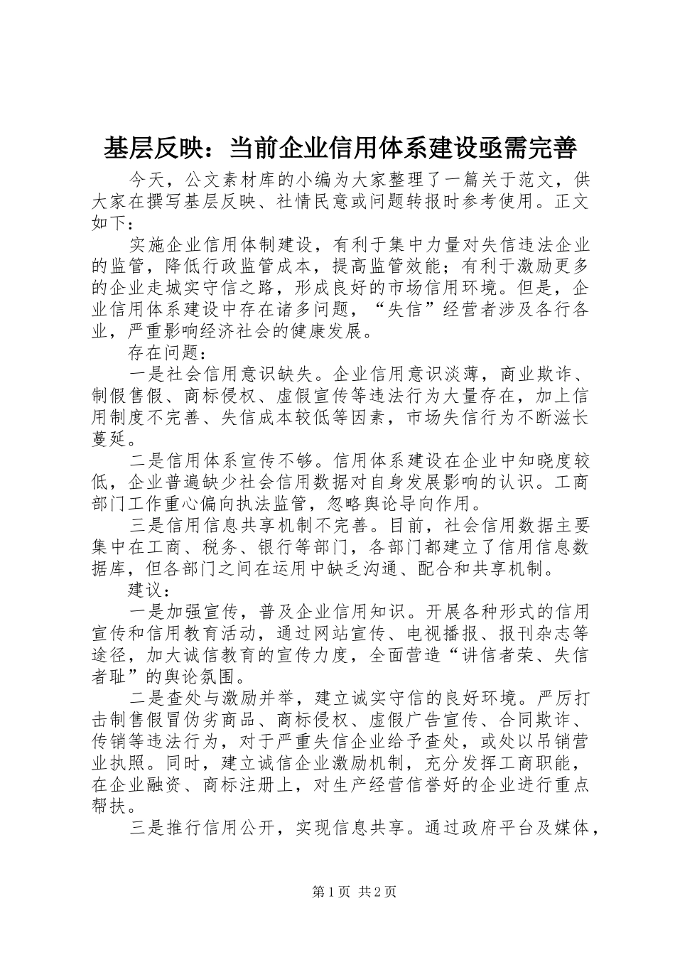 2024年基层反映当前企业信用体系建设亟需完善_第1页