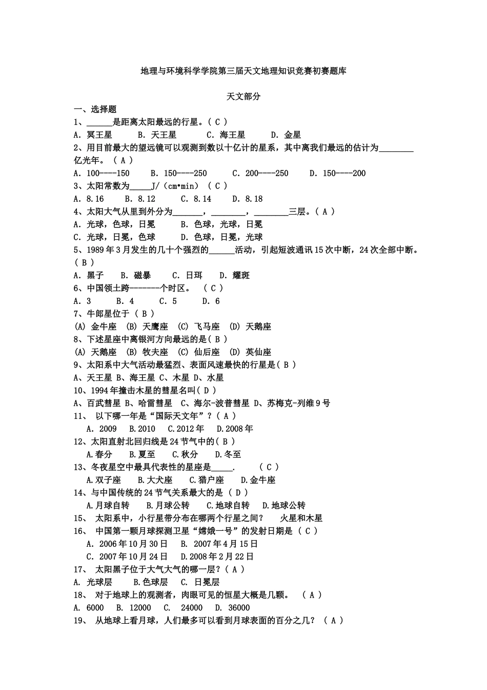 天文地理知识竞赛题库_第1页