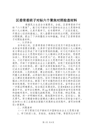 2024年区委常委班子对标六个聚焦对照检查材料