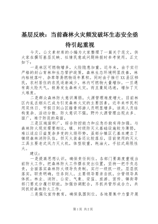 2024年基层反映当前森林火灾频发破坏生态安全亟待引起重视