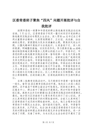 2024年区委常委班子聚焦四风问题开展批评与自我批评