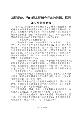2024年基层反映当前商品展销会存在的问题原因分析及监管对策