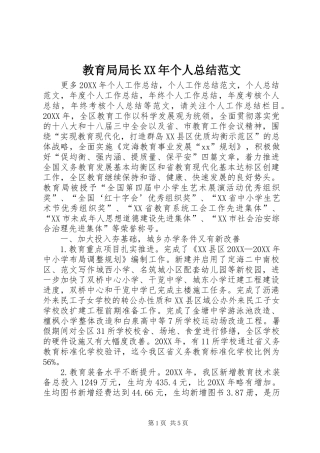 2024年教育局局长个人总结范文