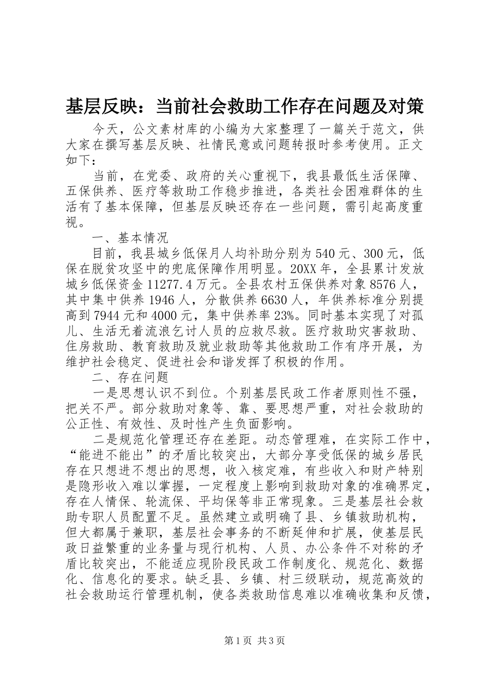 2024年基层反映当前社会救助工作存在问题及对策_第1页