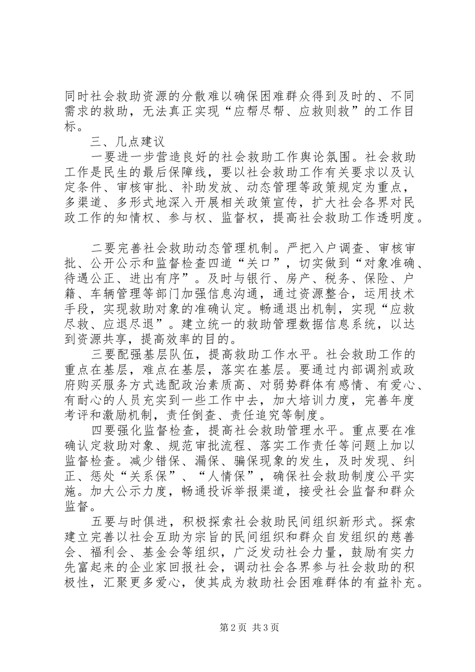 2024年基层反映当前社会救助工作存在问题及对策_第2页