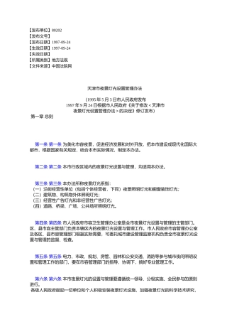 天津市夜景灯光设置管理办法