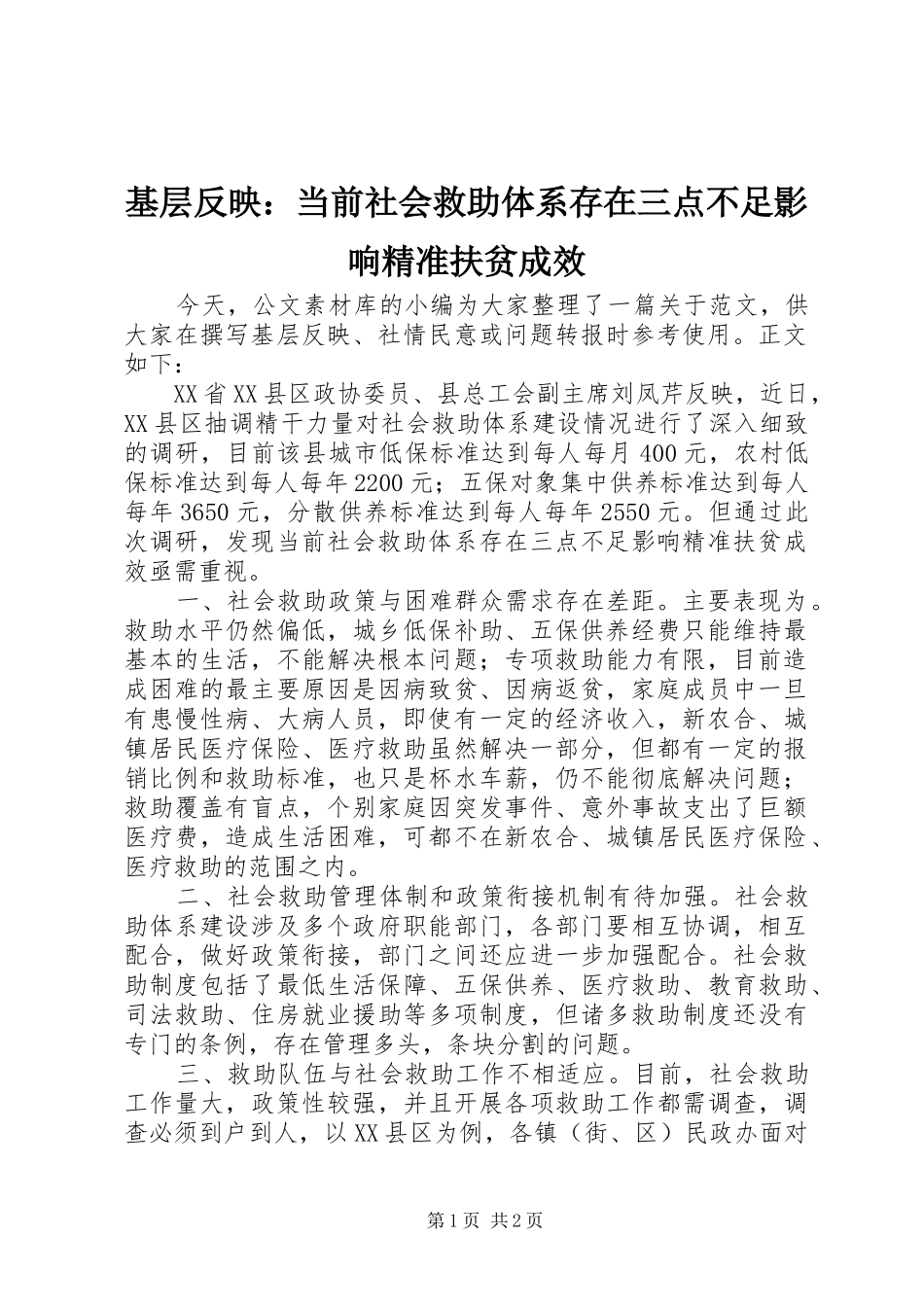2024年基层反映当前社会救助体系存在三点不足影响精准扶贫成效_第1页
