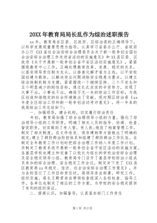 2024年教育局局长乱作为综治述职报告