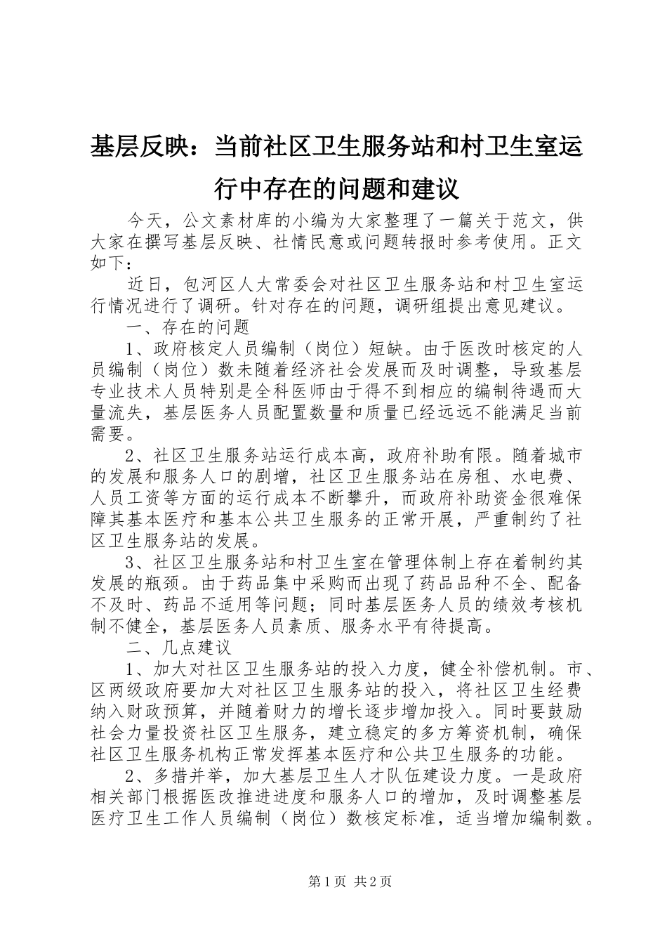 2024年基层反映当前社区卫生服务站和村卫生室运行中存在的问题和建议_第1页