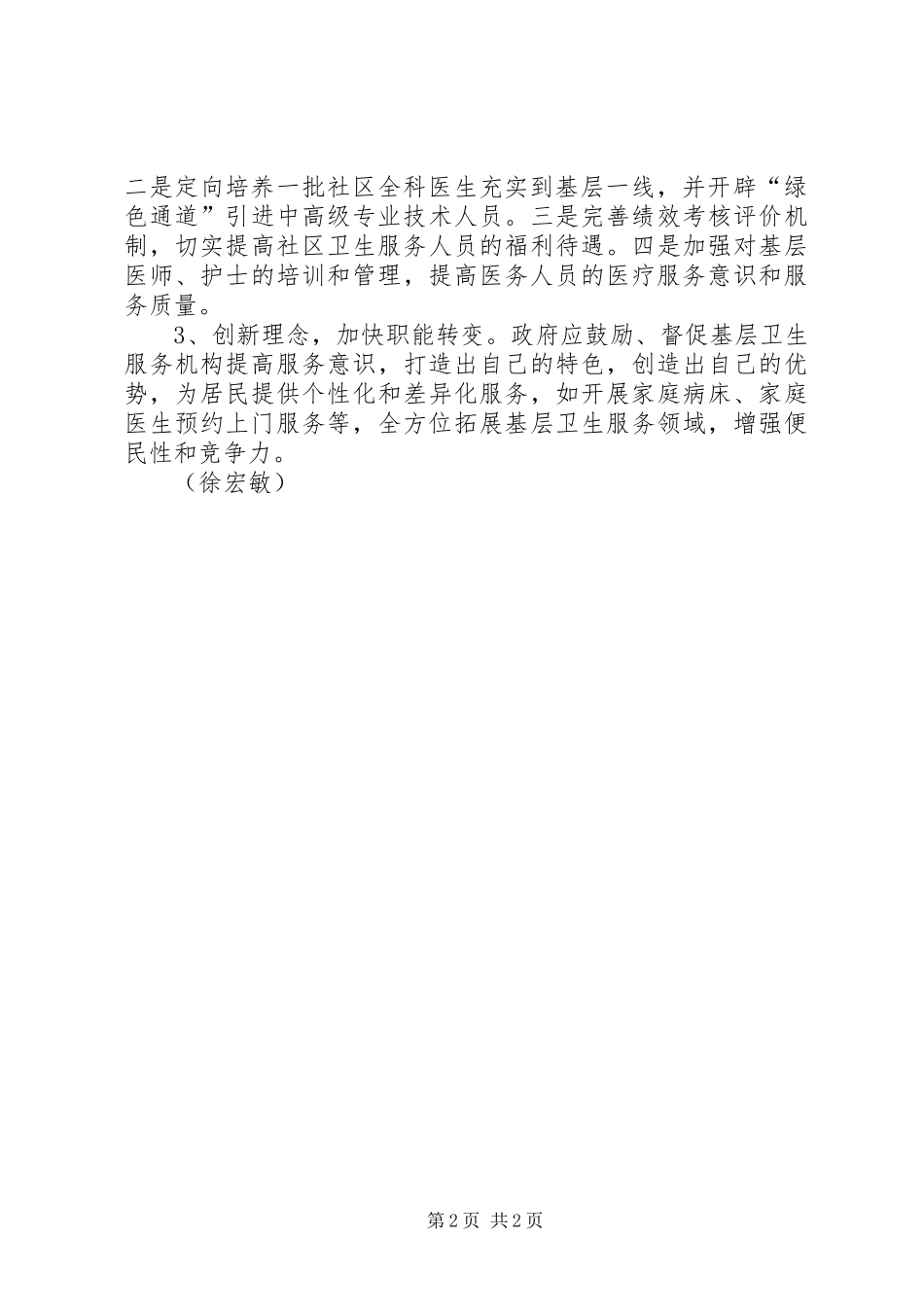 2024年基层反映当前社区卫生服务站和村卫生室运行中存在的问题和建议_第2页