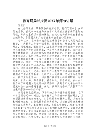 2024年教育局局长庆祝师节致辞