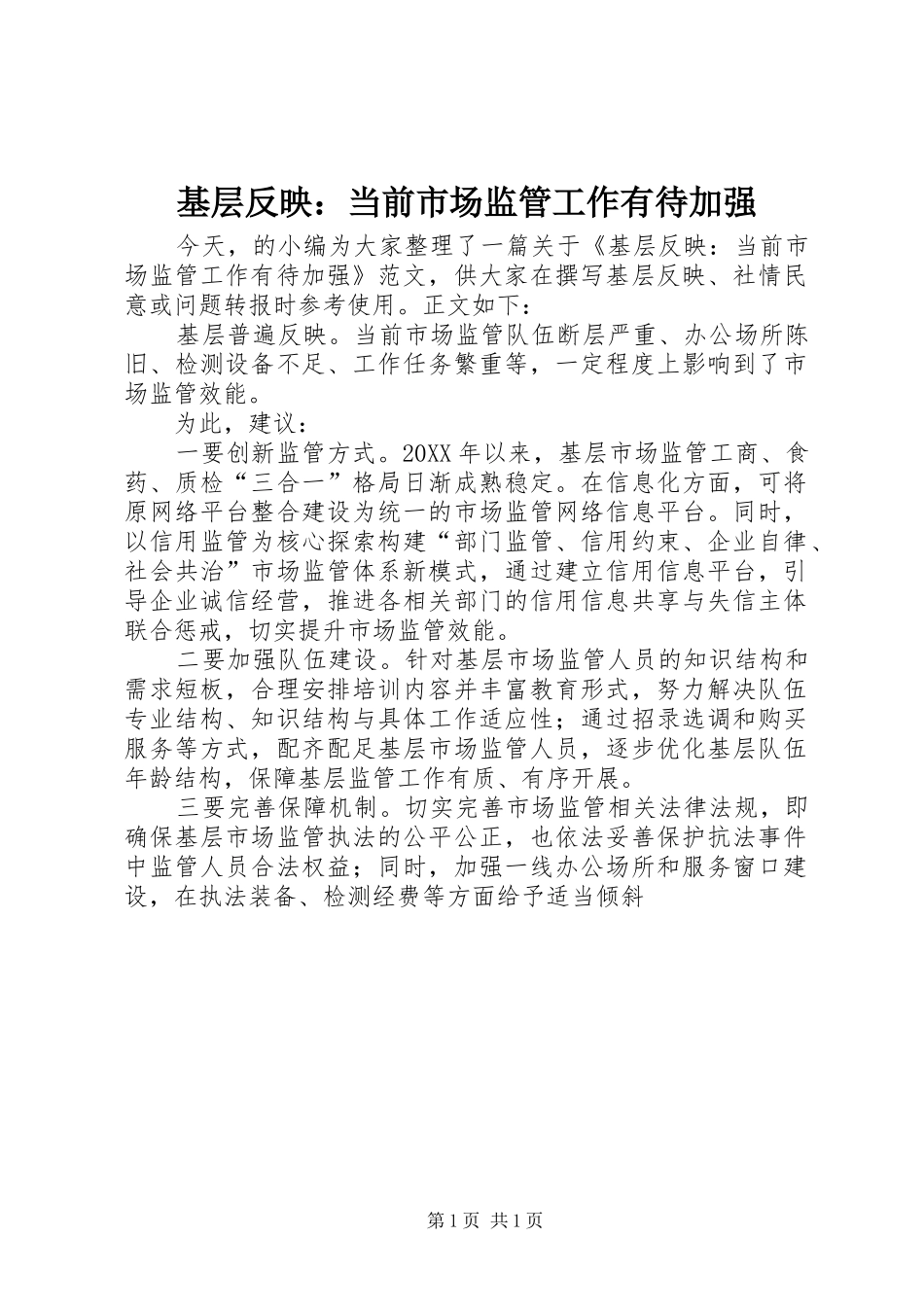 2024年基层反映当前市场监管工作有待加强_第1页