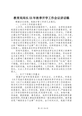 2024年教育局局长秋季开学工作会议致辞稿