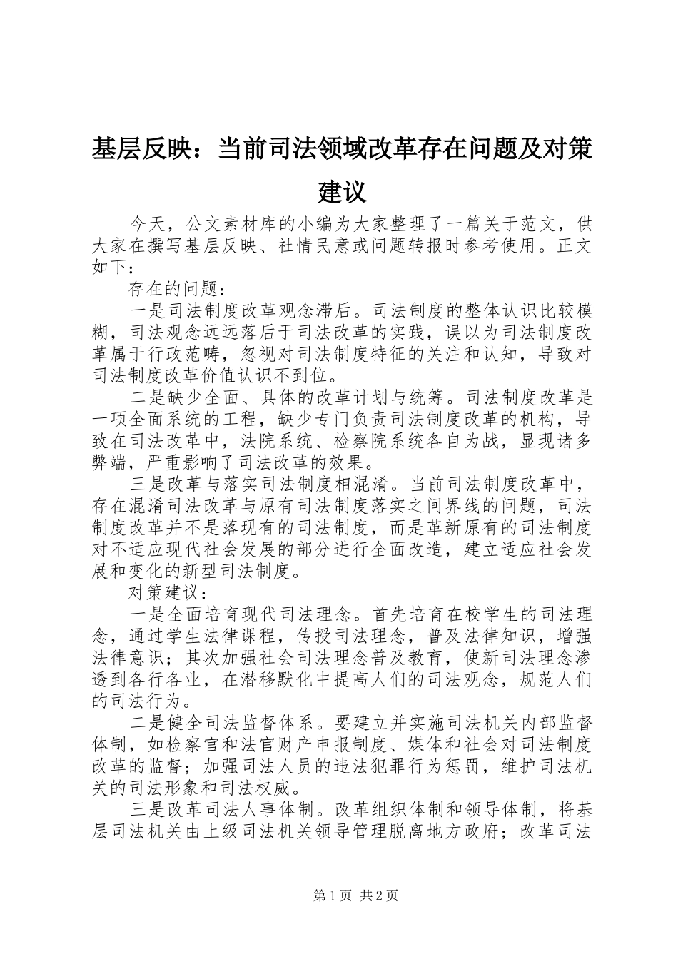 2024年基层反映当前司法领域改革存在问题及对策建议_第1页