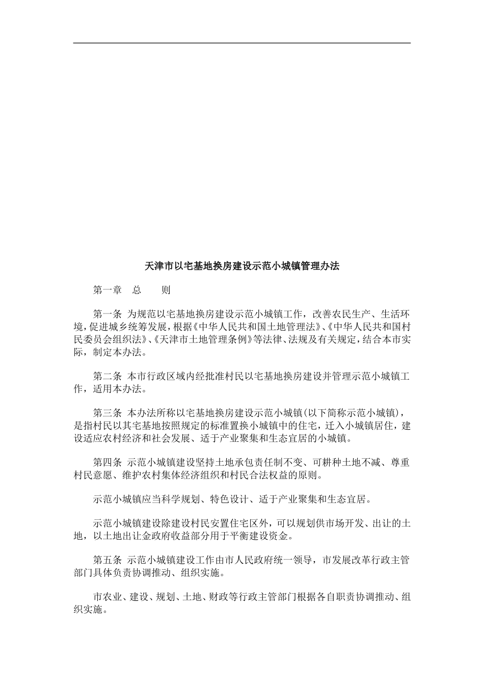 天津市以天津市以宅基地换房建设示范小城镇管理办法的应用_第1页