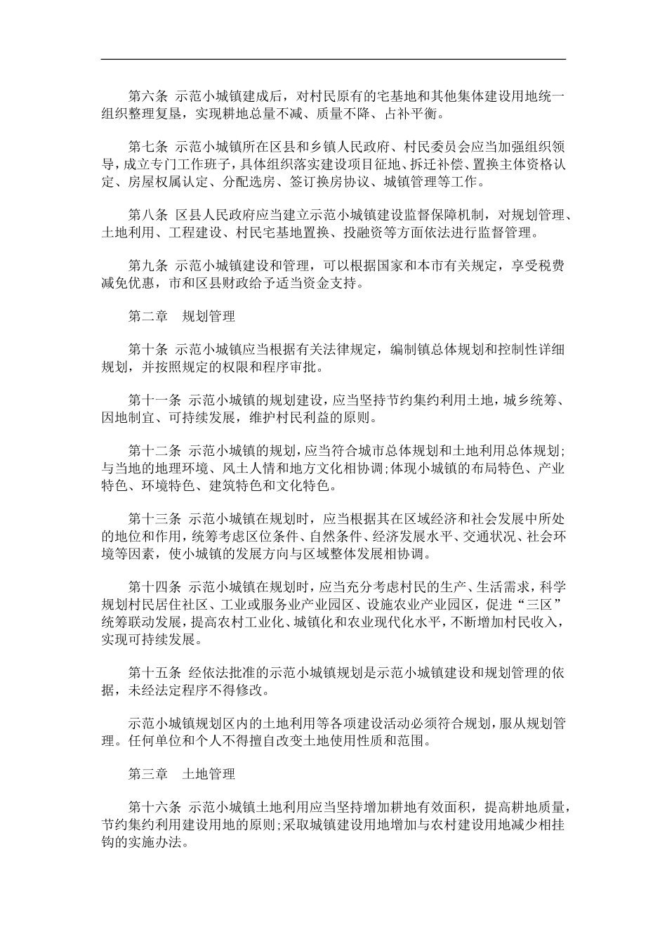 天津市以天津市以宅基地换房建设示范小城镇管理办法的应用_第2页