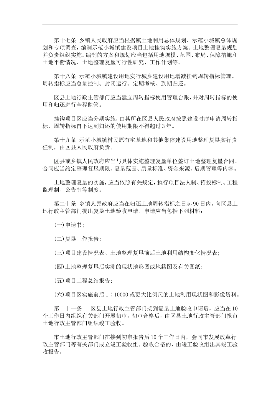 天津市以天津市以宅基地换房建设示范小城镇管理办法的应用_第3页
