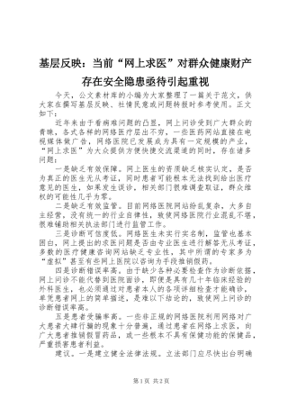 2024年基层反映当前网上求医对群众健康财产存在安全隐患亟待引起重视