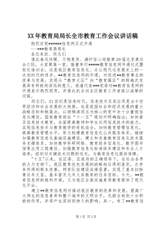 2024年教育局局长全市教育工作会议致辞稿