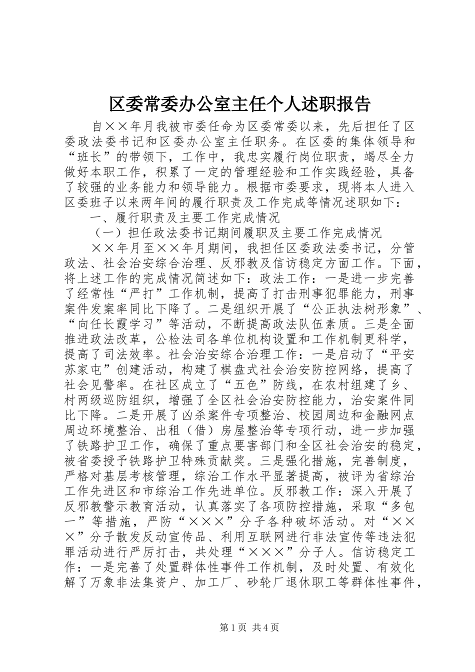 2024年区委常委办公室主任个人述职报告_第1页