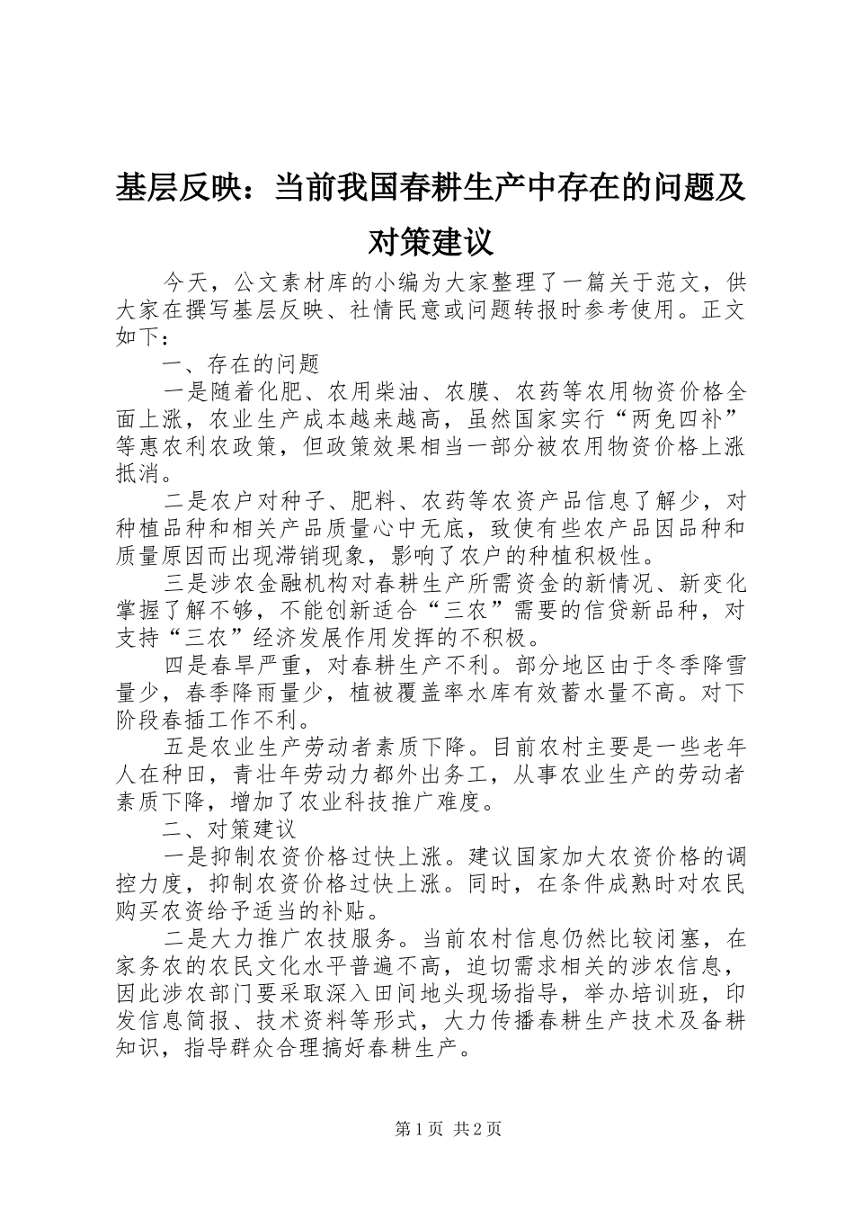2024年基层反映当前我国春耕生产中存在的问题及对策建议_第1页
