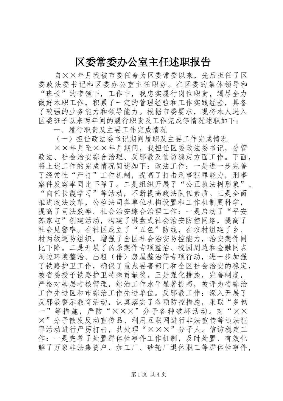 2024年区委常委办公室主任述职报告_第1页