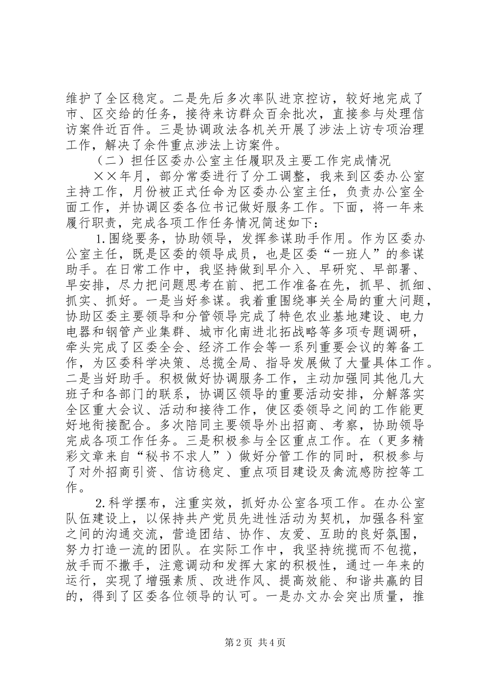 2024年区委常委办公室主任述职报告_第2页
