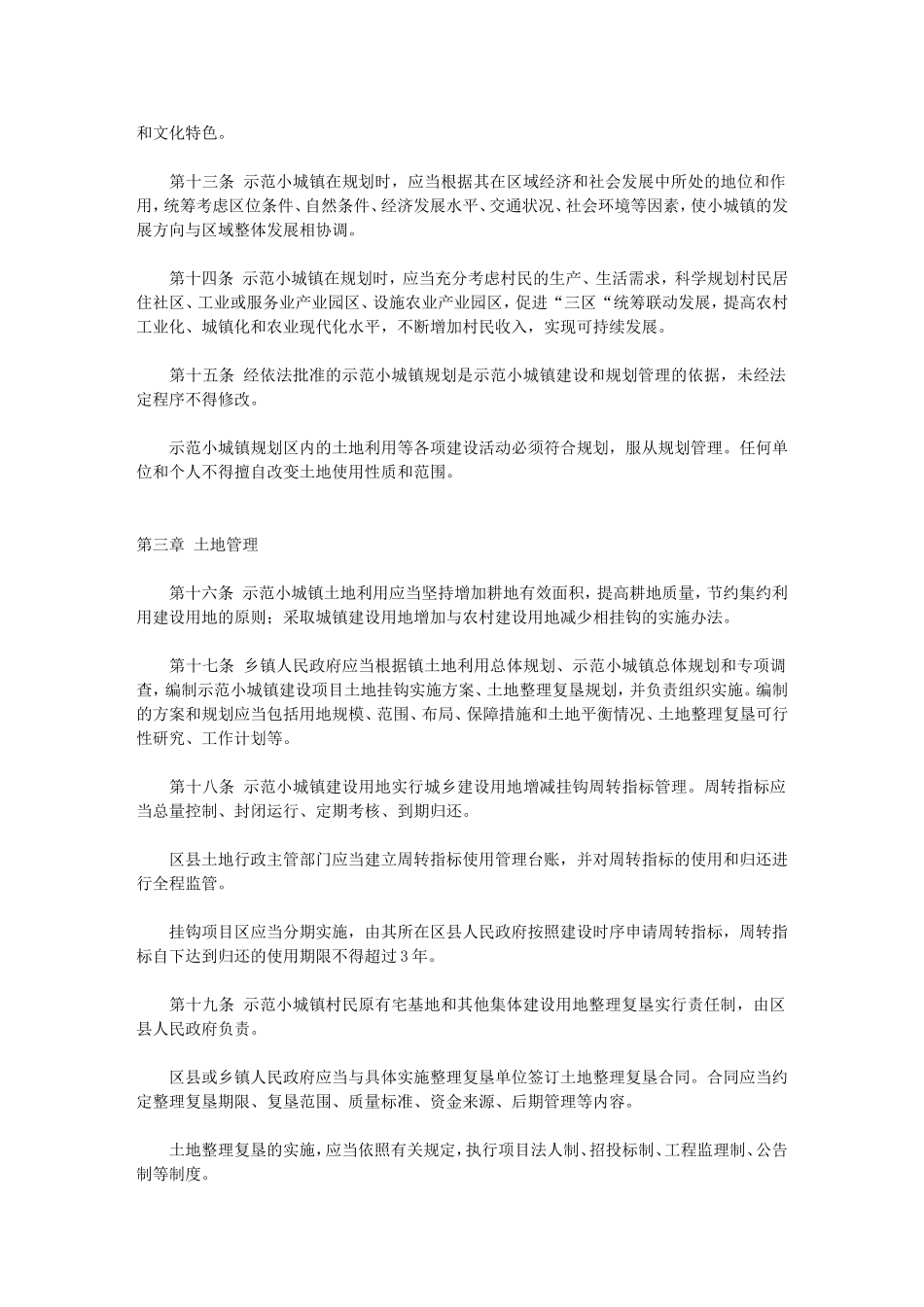 天津市以宅基地换房建设示范小城镇管理办法_第3页
