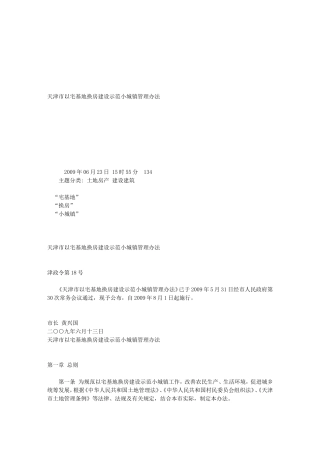 天津市以宅基地换房建设示范小城镇管理办法
