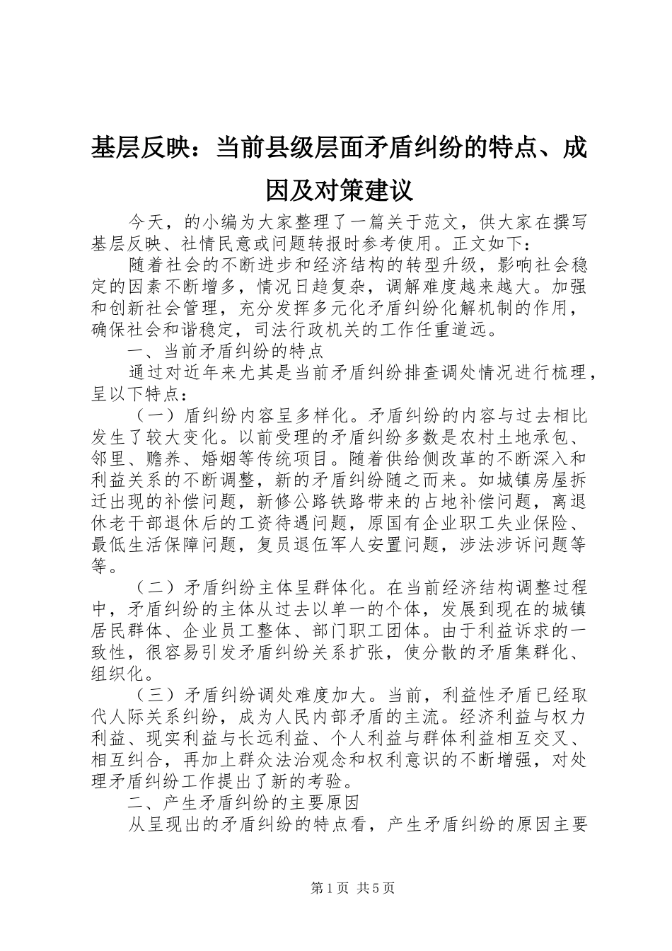 2024年基层反映当前县级层面矛盾纠纷的特点成因及对策建议_第1页