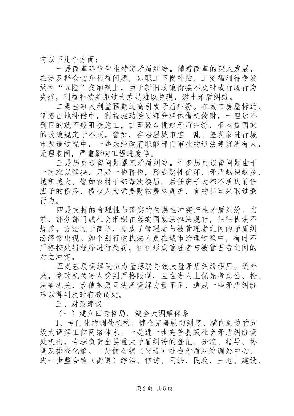 2024年基层反映当前县级层面矛盾纠纷的特点成因及对策建议_第2页