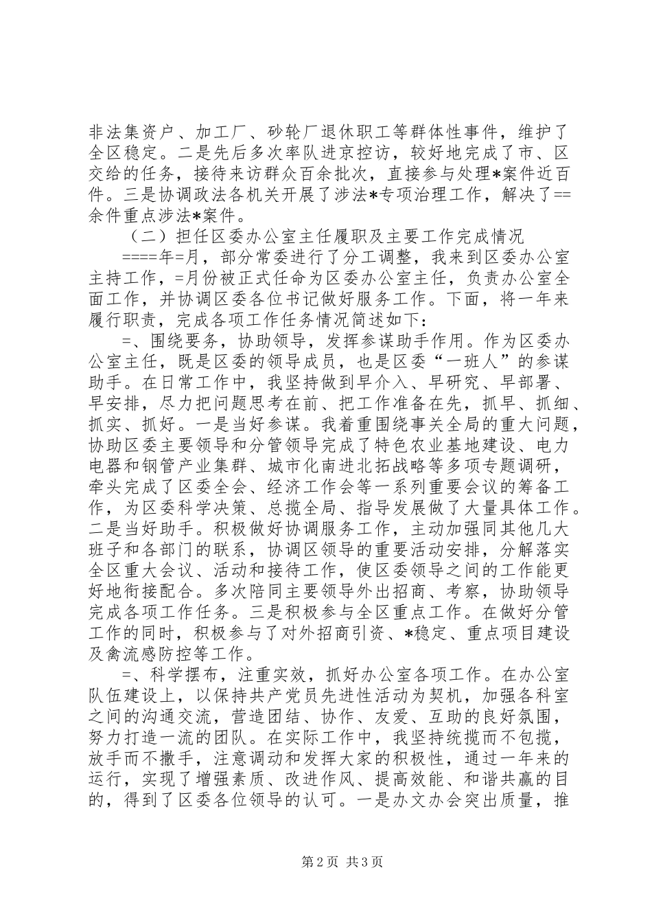 2024年区委常委办公室主任述职报告述职报告_第2页
