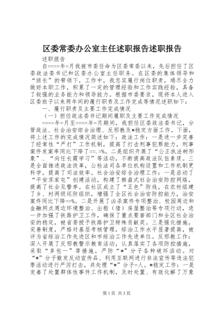 2024年区委常委办公室主任述职报告述职报告