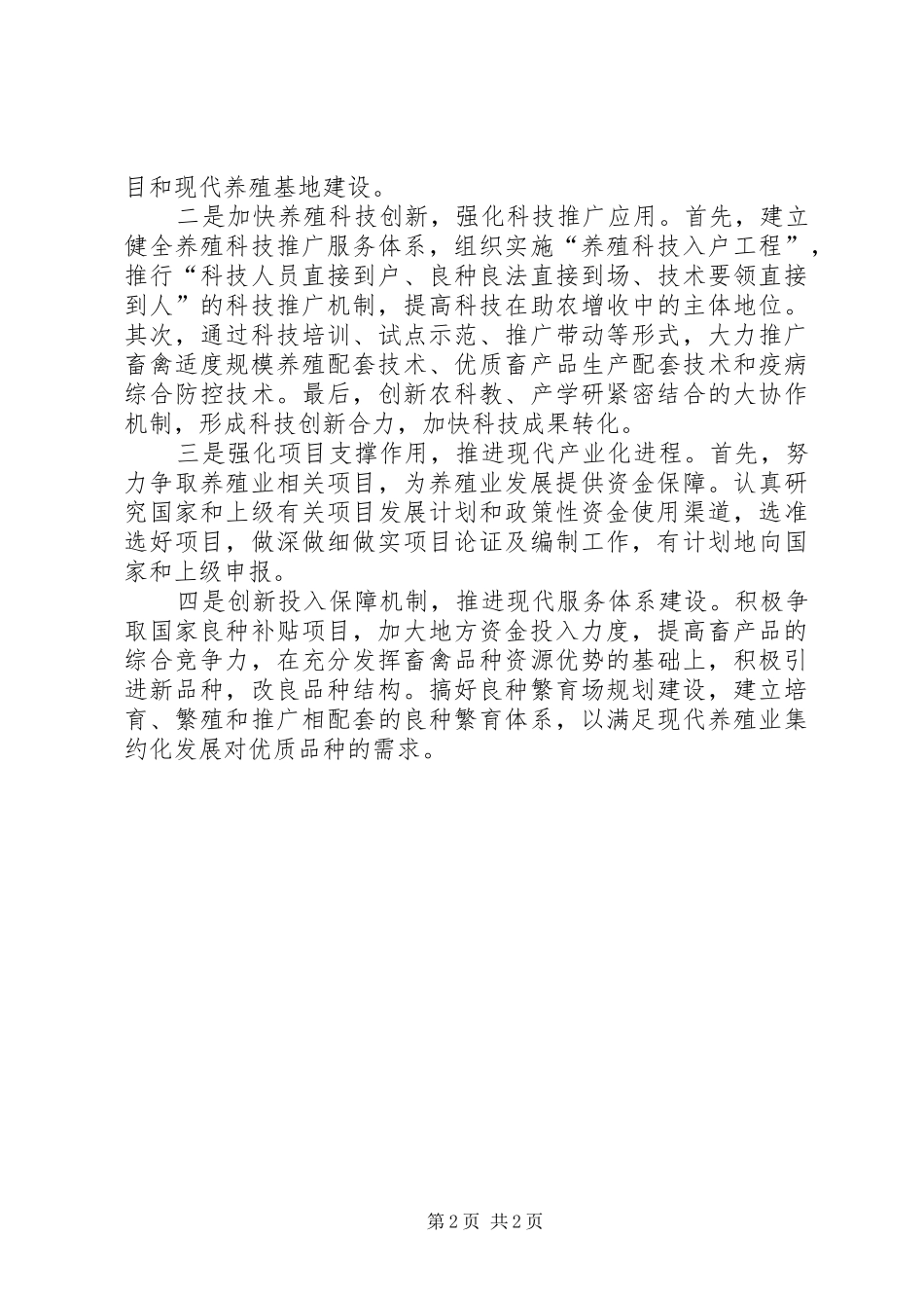 2024年基层反映当前现代养殖业存在薄弱环节需引起社会关注_第2页