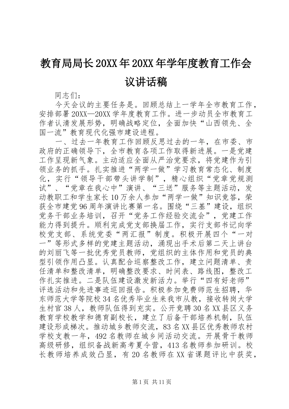 2024年教育局局长学年度教育工作会议致辞稿_第1页
