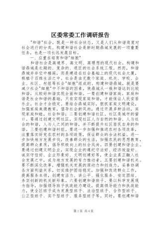 2024年区委常委工作调研报告