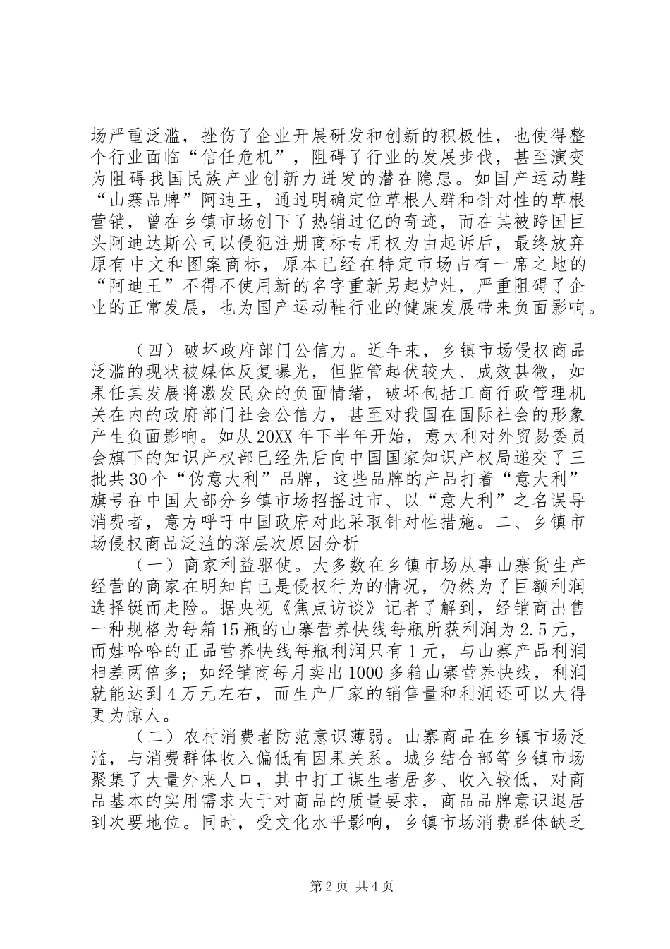 2024年基层反映当前乡镇市场侵权商品泛滥的危害原因及对策建议_第2页