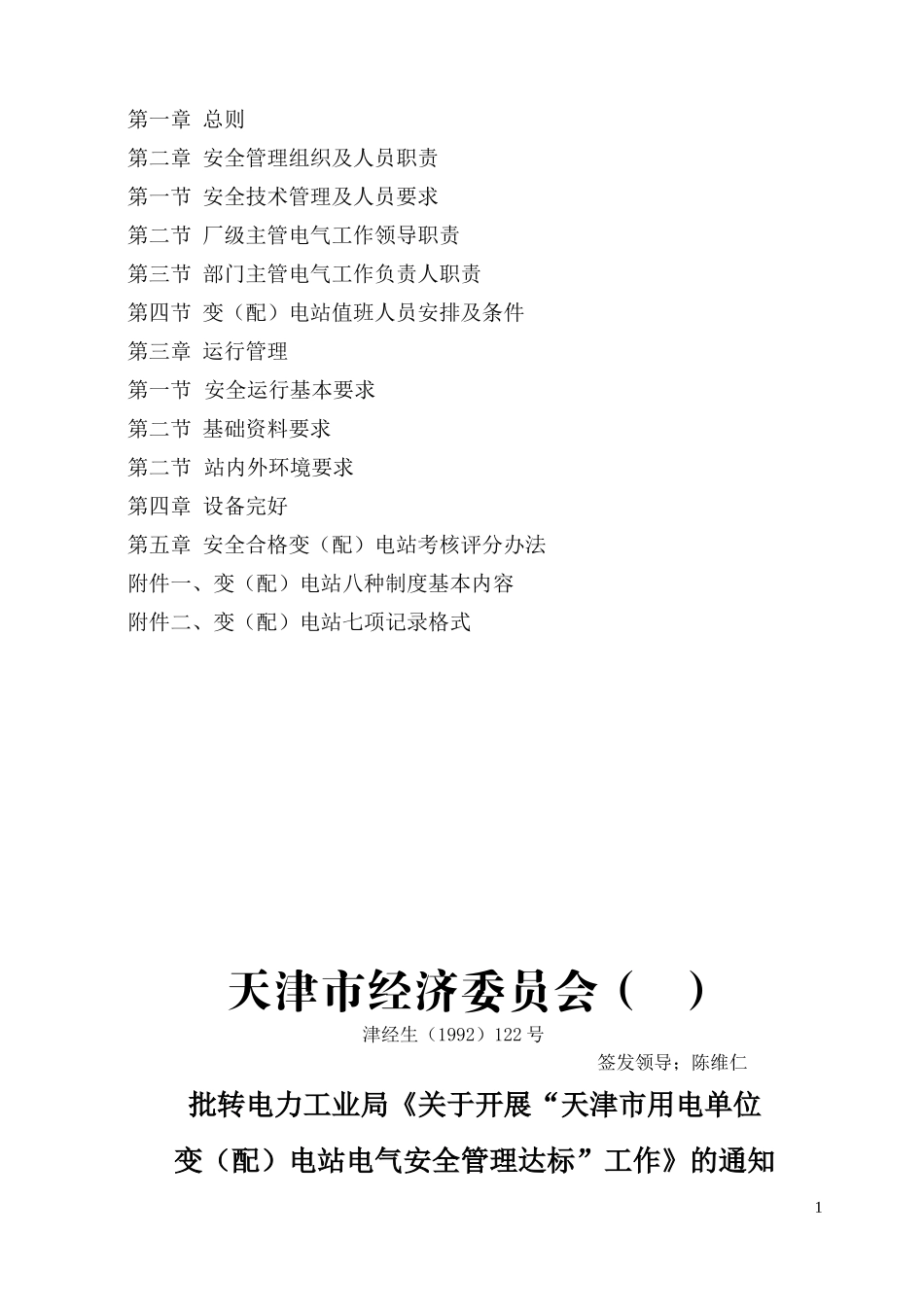 天津市用电单位10KV变电站电气安全管理标准_第2页