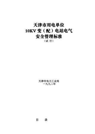 天津市用电单位10KV变电站电气安全管理标准