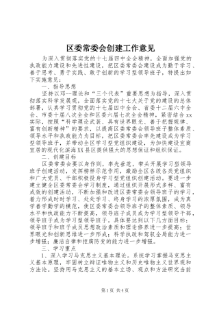 2024年区委常委会创建工作意见