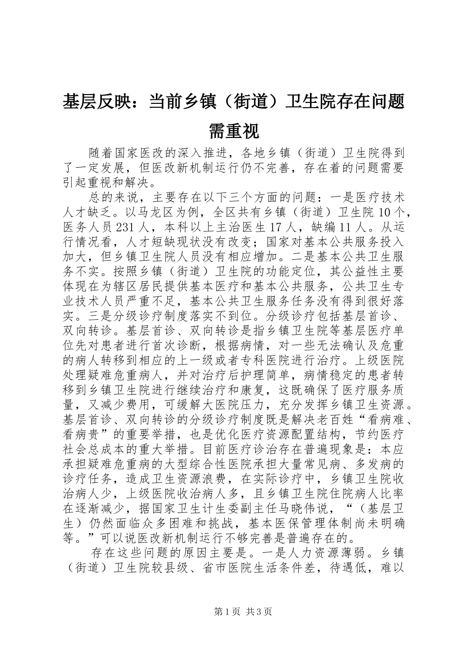 2024年基层反映当前乡镇卫生院存在问题需重视_第1页